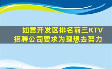 如意开发区排名前三KTV招聘公司要求为理想去努力